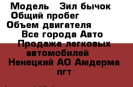  › Модель ­ Зил-бычок › Общий пробег ­ 60 000 › Объем двигателя ­ 4 750 - Все города Авто » Продажа легковых автомобилей   . Ненецкий АО,Амдерма пгт